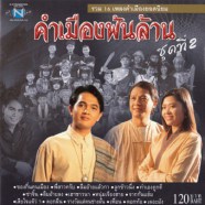 รวมศิลปิน - คำเมืองพันล้านชุด 2 (จรัล มโนเพ็ชร)-web